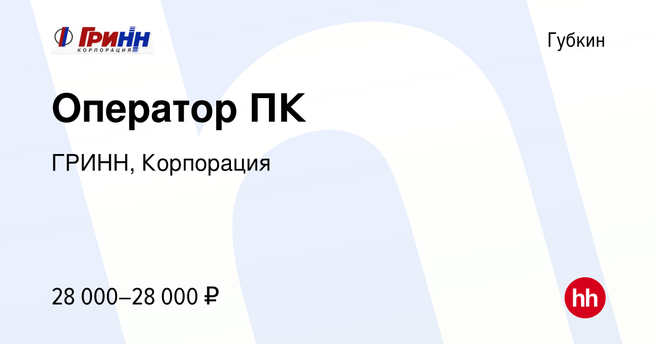 Вакансия Оператор ПК в Губкине, работа в компании ГРИНН, Корпорация  (вакансия в архиве c 4 ноября 2023)