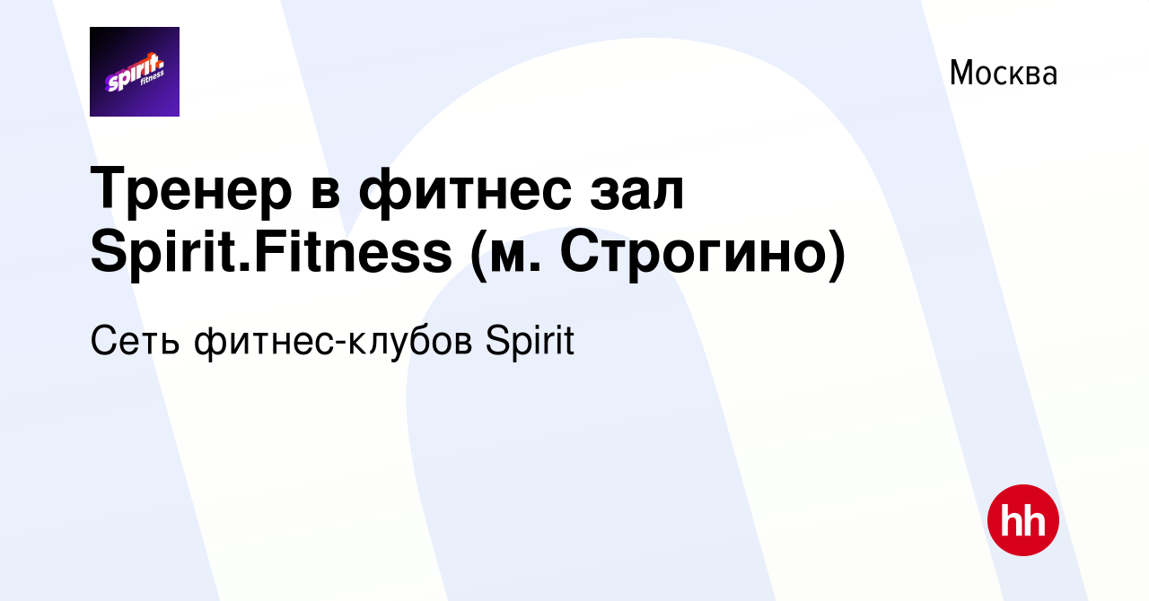 Вакансия Тренер в фитнес зал Spirit.Fitness (м. Строгино) в Москве, работа  в компании Сеть фитнес-клубов Spirit (вакансия в архиве c 4 ноября 2023)