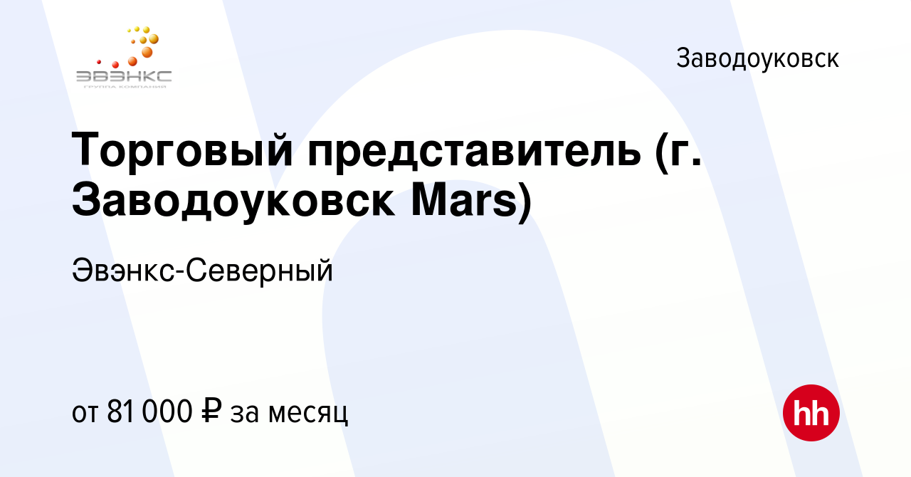 Вакансия Торговый представитель (г. Заводоуковск Мars) в Заводоуковске,  работа в компании Эвэнкс-Северный (вакансия в архиве c 31 января 2024)