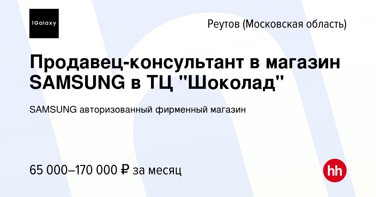 Вакансия Продавец-консультант в магазин SAMSUNG в ТЦ 