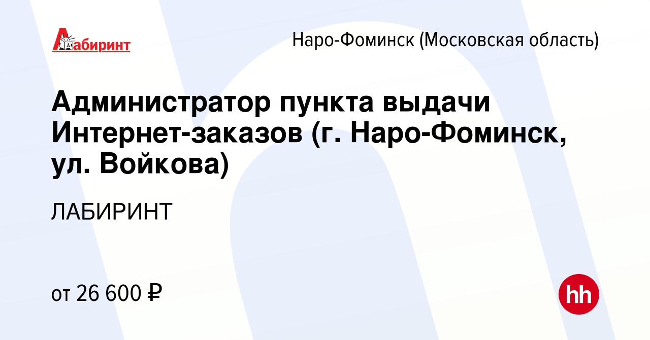 Вакансия Администратор пункта выдачи Интернет-заказов (г. Наро-Фоминск, ул.  Войкова) в Наро-Фоминске, работа в компании ЛАБИРИНТ (вакансия в архиве c 8  ноября 2023)