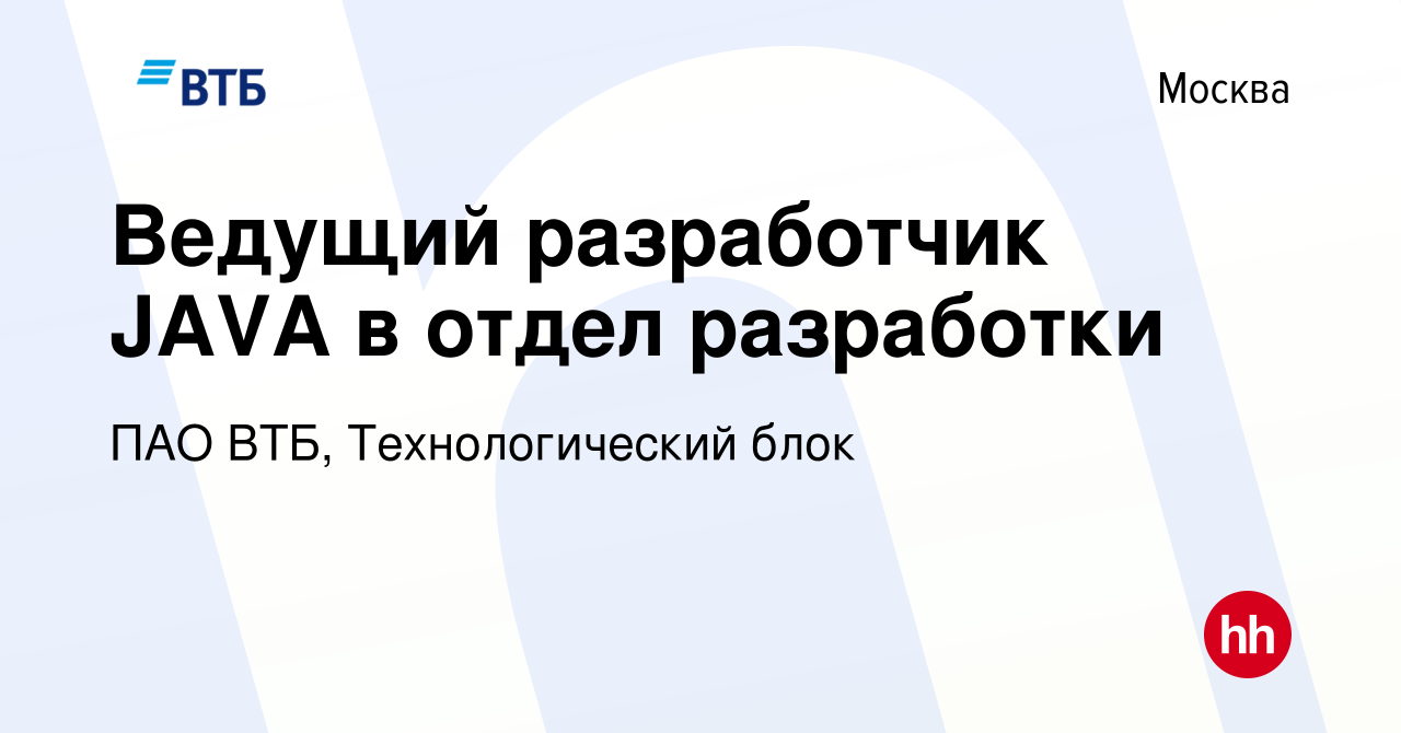 Вакансия Ведущий разработчик JAVA в отдел разработки в Москве, работа в  компании ПАО ВТБ, Технологический блок (вакансия в архиве c 4 ноября 2023)