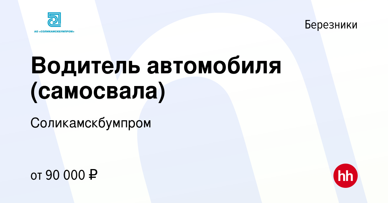 Вакансия Водитель автомобиля (самосвала) в Березниках, работа в компании  Соликамскбумпром (вакансия в архиве c 13 января 2024)