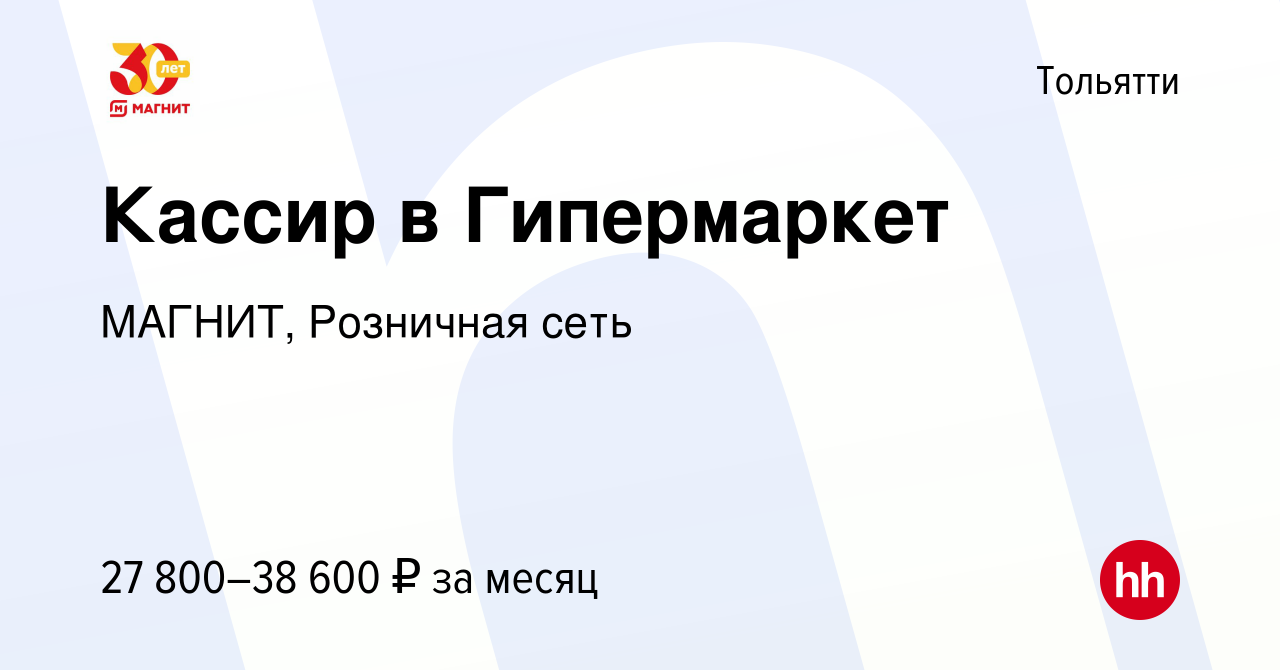 Вакансия Кассир в Гипермаркет в Тольятти, работа в компании МАГНИТ,  Розничная сеть (вакансия в архиве c 4 ноября 2023)