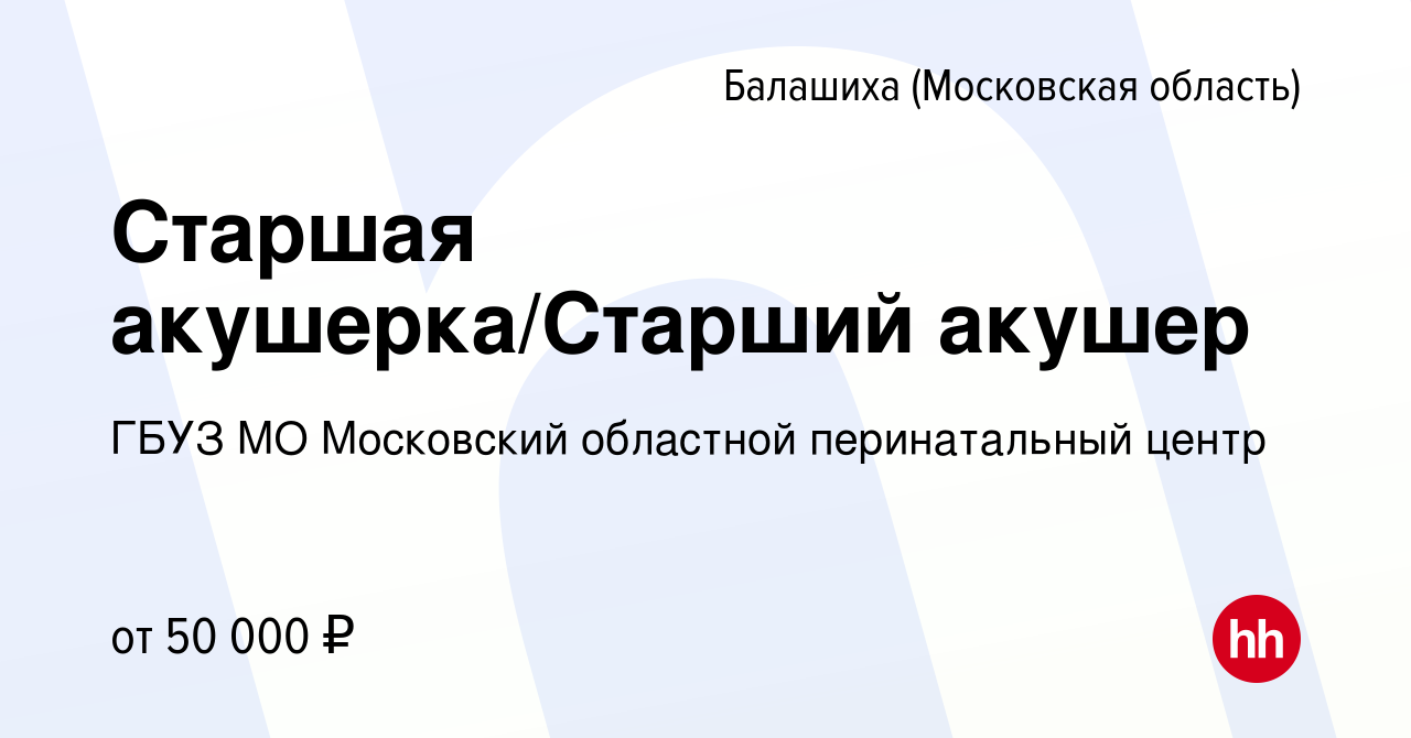 Вакансия Старшая акушерка/Старший акушер в Балашихе, работа в компании ГБУЗ  МО Московский областной перинатальный центр (вакансия в архиве c 26 ноября  2023)