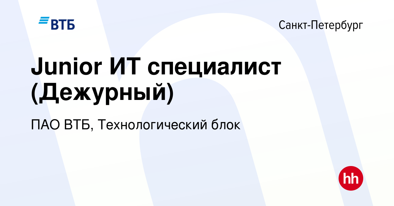 Вакансия Junior ИТ специалист (дежурный) в Санкт-Петербурге, работа в  компании ПАО ВТБ, Технологический блок