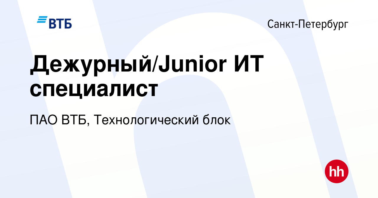 Вакансия Junior ИТ специалист (дежурный) в Санкт-Петербурге, работа в  компании ПАО ВТБ, Технологический блок