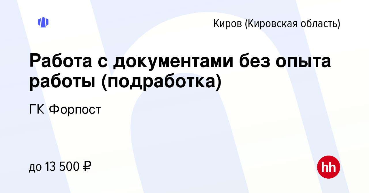 Вакансия Работа с документами без опыта работы (подработка) в Кирове  (Кировская область), работа в компании ГК Форпост (вакансия в архиве c 5  октября 2023)