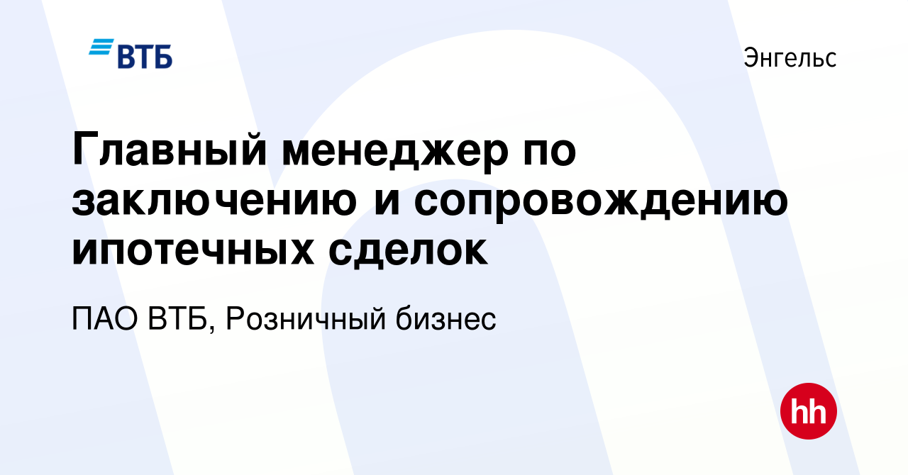 Вакансия Главный менеджер по заключению и сопровождению ипотечных сделок в  Энгельсе, работа в компании ПАО ВТБ, Розничный бизнес (вакансия в архиве c  14 ноября 2023)