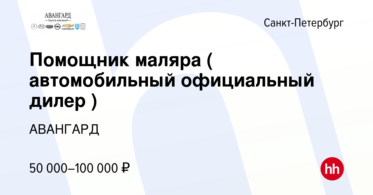 Вакансия Помощник маляра ( автомобильный официальный дилер ) в Санкт- Петербурге, работа в компании АВАНГАРД