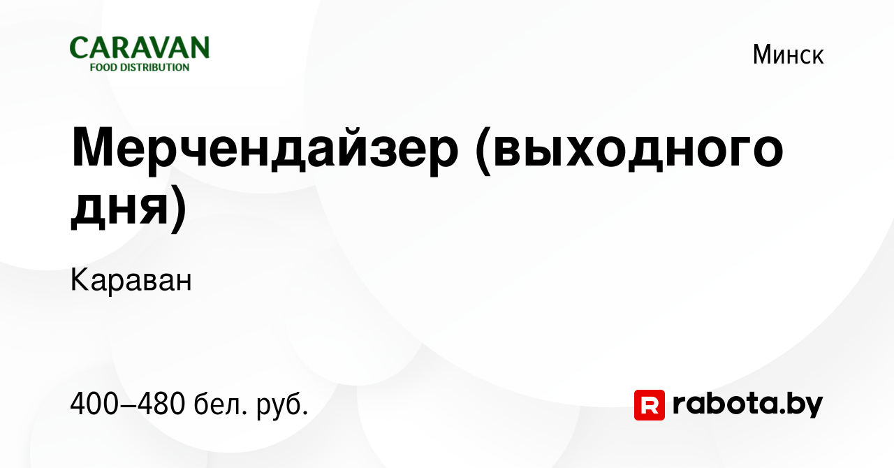 Вакансия Мерчендайзер (выходного дня) в Минске, работа в компании Караван  (вакансия в архиве c 4 ноября 2023)