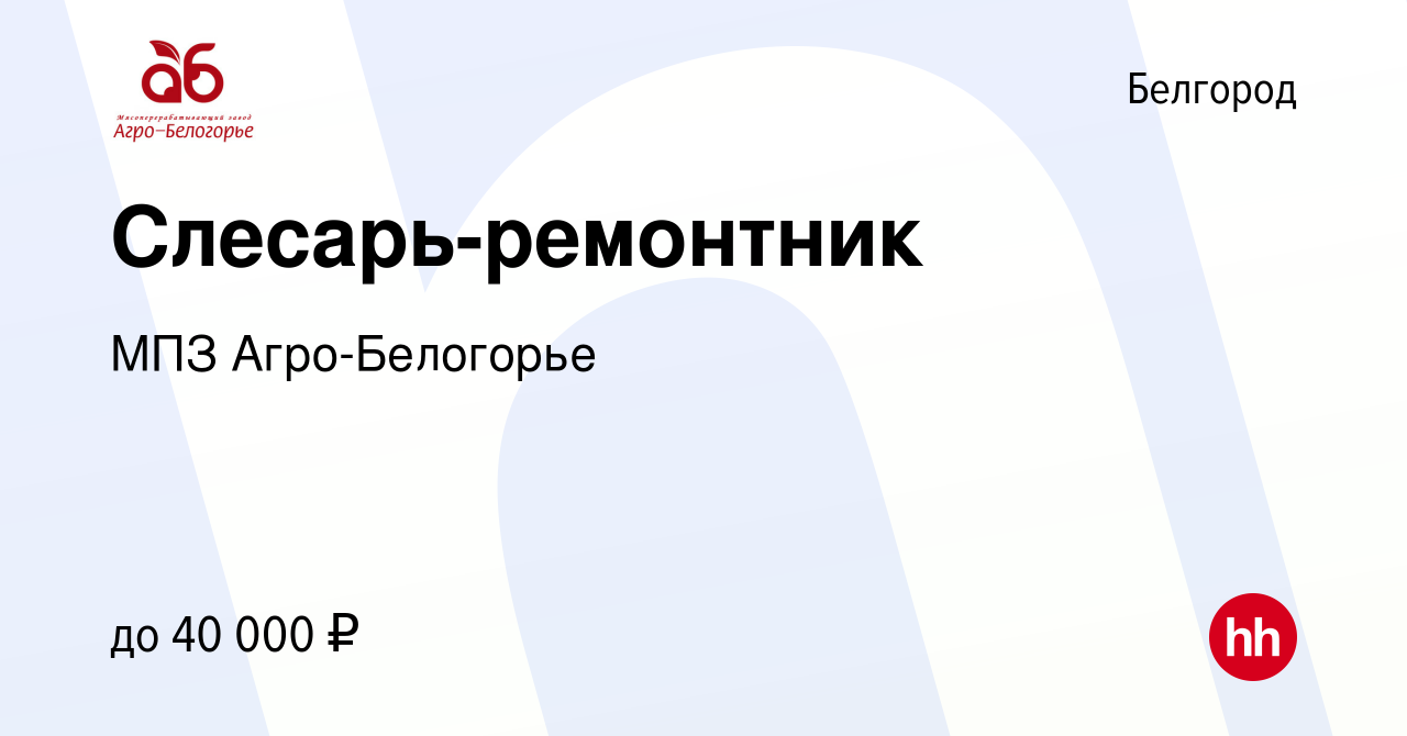 Вакансия Слесарь-ремонтник в Белгороде, работа в компании МПЗ  Агро-Белогорье (вакансия в архиве c 2 ноября 2023)