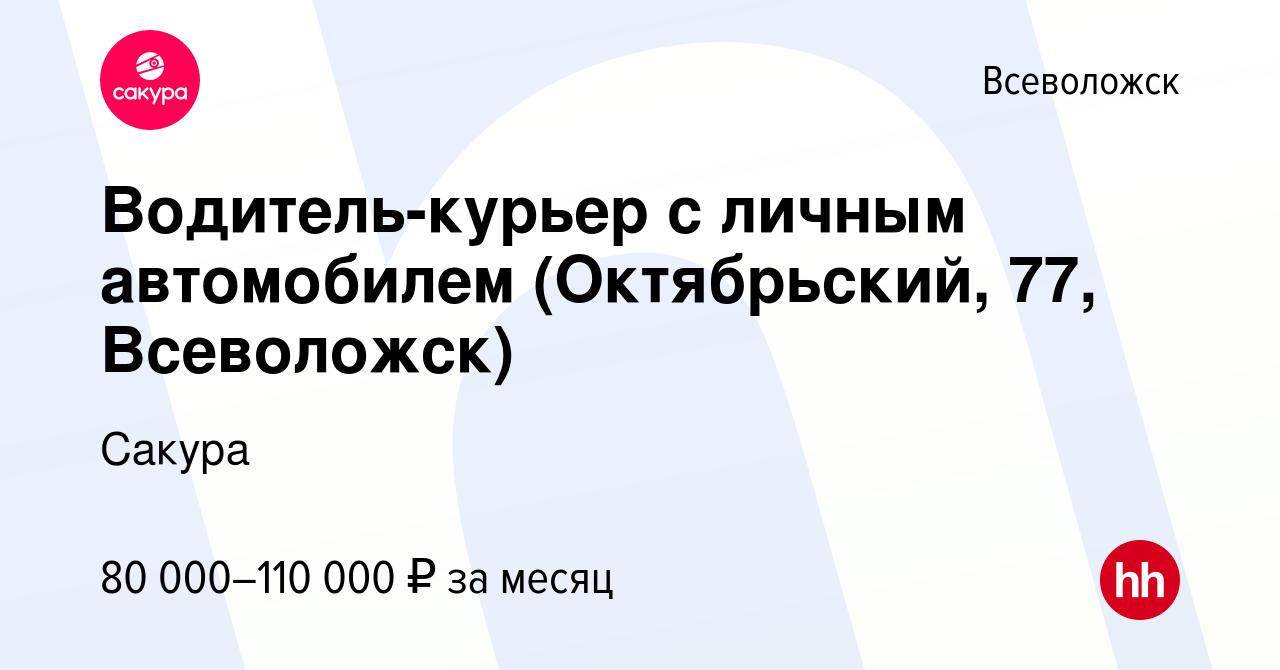 Вакансия Водитель-курьер с личным автомобилем (Октябрьский, 77, Всеволожск)  во Всеволожске, работа в компании Сакура (вакансия в архиве c 18 ноября  2023)