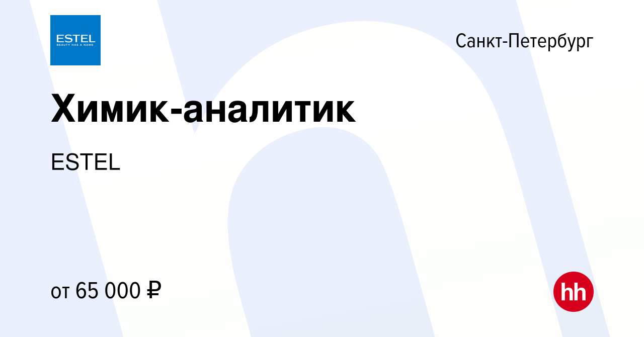 Вакансия Химик-аналитик в Санкт-Петербурге, работа в компании ESTEL  (вакансия в архиве c 26 февраля 2024)