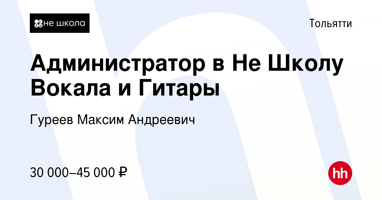 Вакансия Администратор в Не Школу Вокала и Гитары в Тольятти, работа в  компании Гуреев Максим Андреевич (вакансия в архиве c 4 ноября 2023)