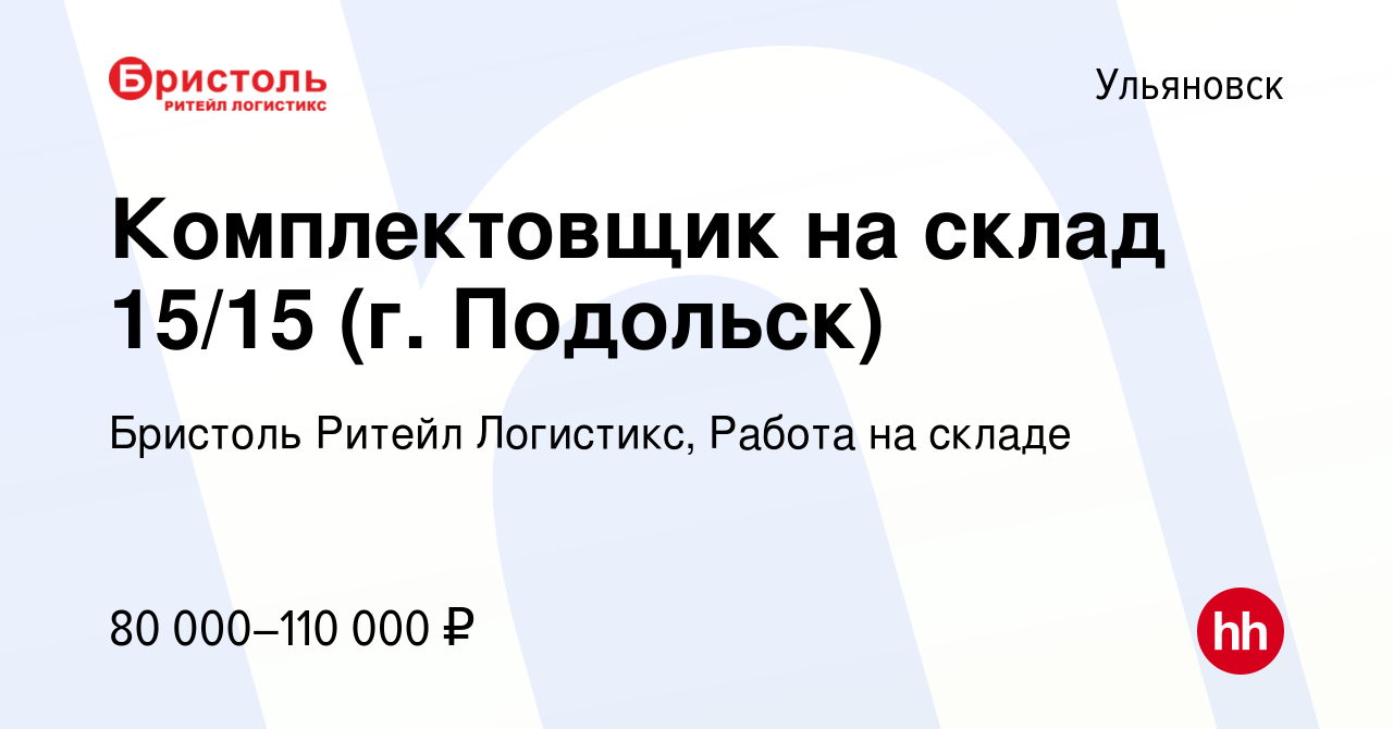 Вакансия Комплектовщик на склад 15/15 (г. Подольск) в Ульяновске, работа в  компании Бристоль Ритейл Логистикс