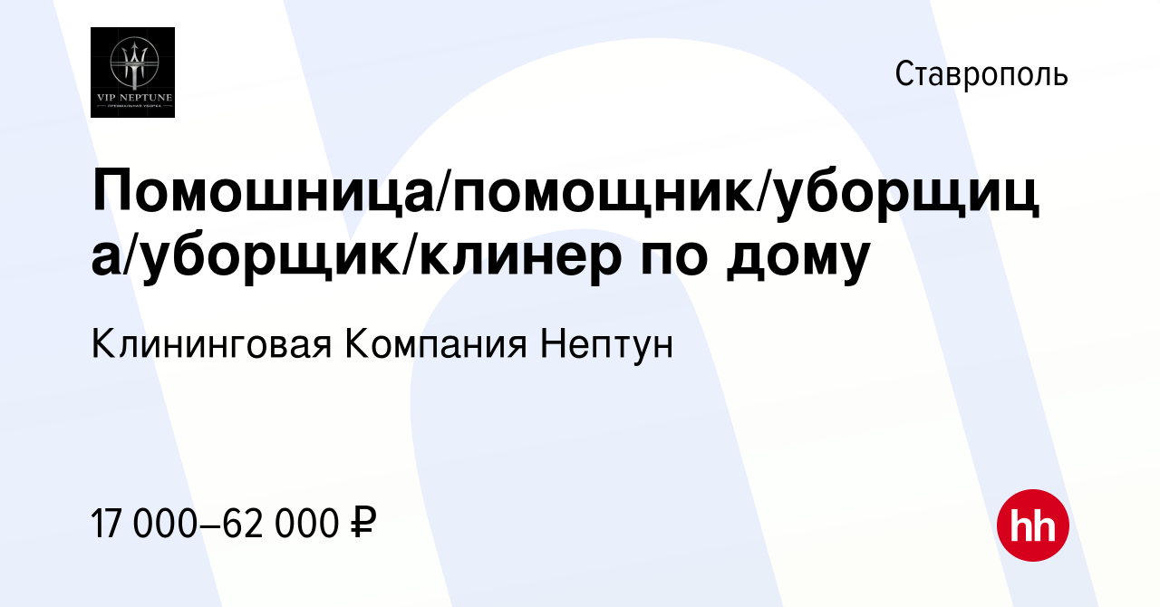 Вакансия Помошница/помощник/уборщица/уборщик/клинер по дому в Ставрополе,  работа в компании Клининговая Компания Нептун (вакансия в архиве c 4 ноября  2023)