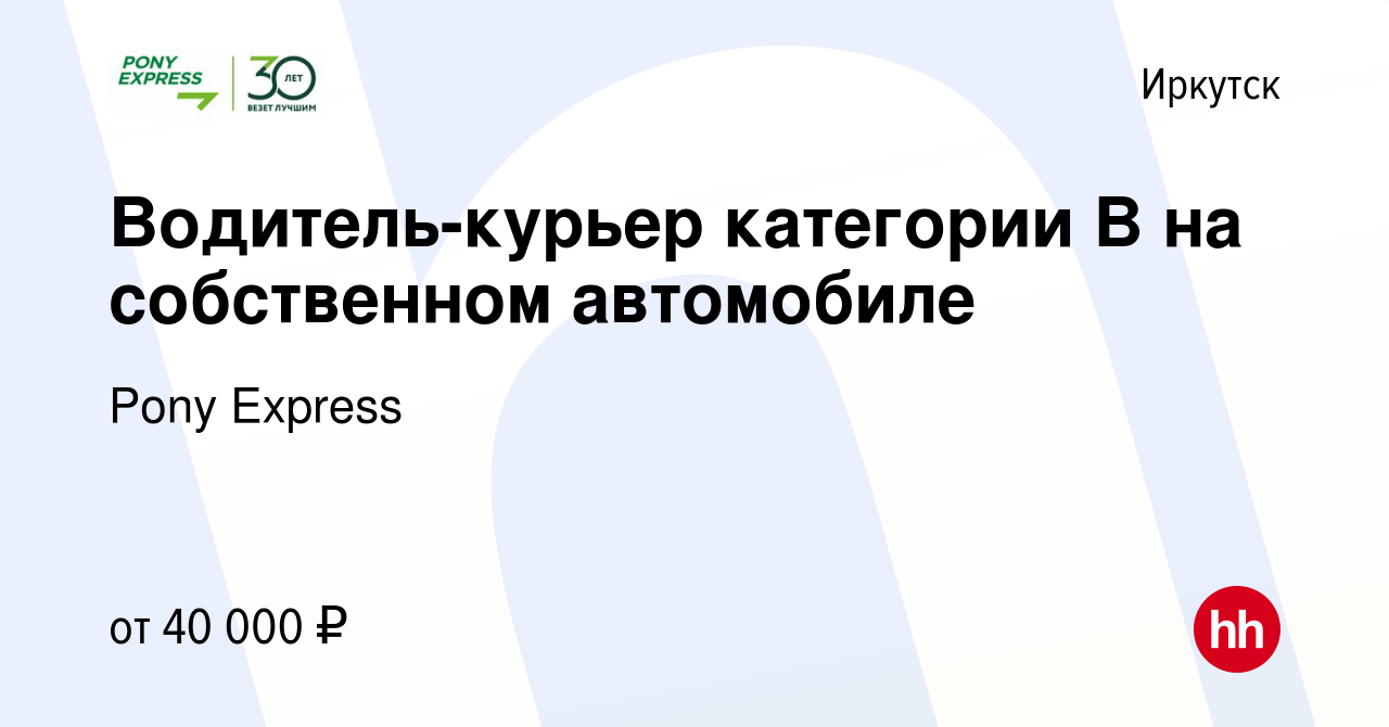 Вакансия Водитель-курьер категории B на собственном автомобиле в Иркутске,  работа в компании Pony Express (вакансия в архиве c 27 ноября 2023)