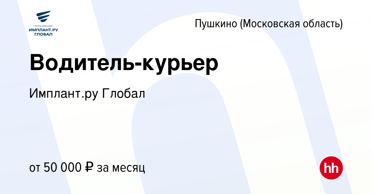 Вакансия Водитель-курьер в Пушкино (Московская область) , работа в компании  Имплант.ру Глобал (вакансия в архиве c 4 ноября 2023)