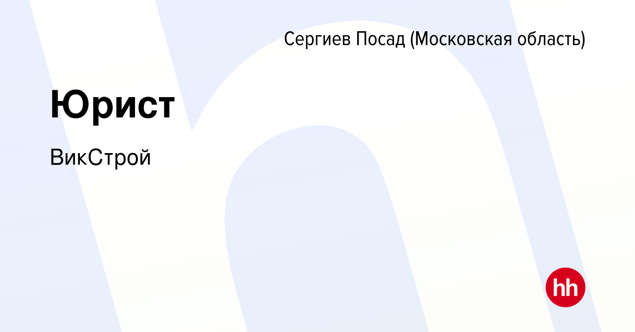 Вакансия Юрист в Сергиев Посаде, работа в компании ВикСтрой (вакансия в  архиве c 4 ноября 2023)