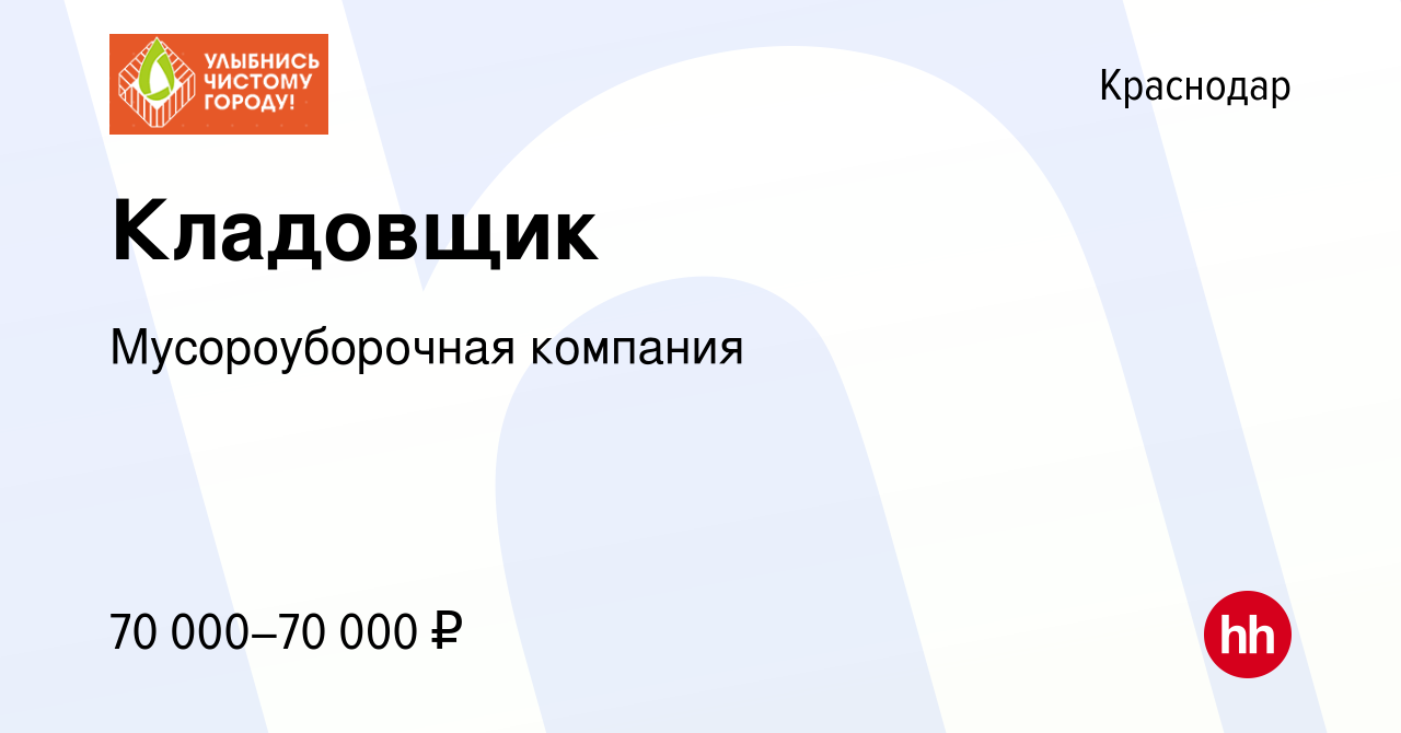 Вакансия Кладовщик в Краснодаре, работа в компании Мусороуборочная компания  (вакансия в архиве c 10 апреля 2024)