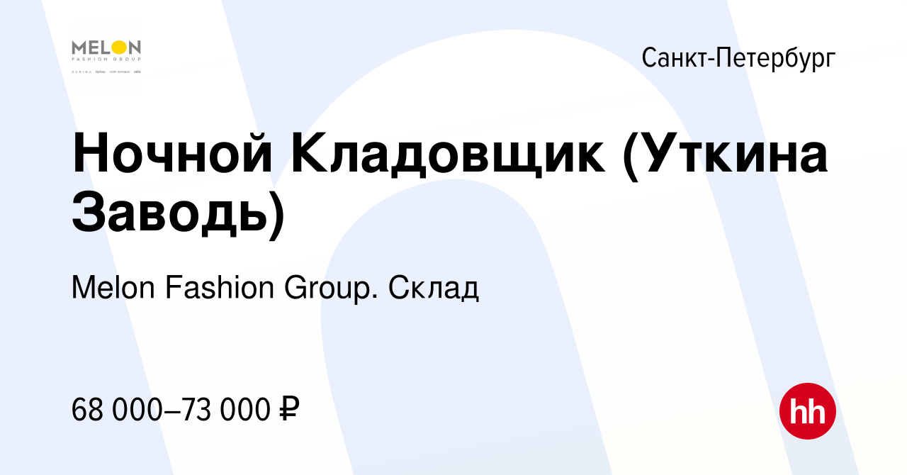 Вакансия Ночной Кладовщик (Уткина Заводь) в Санкт-Петербурге, работа в  компании Melon Fashion Group. Склад (вакансия в архиве c 30 ноября 2023)