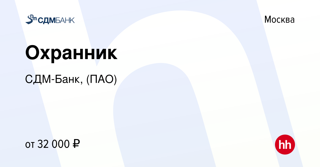 Вакансия Охранник в Москве, работа в компании СДМ-Банк, (ПАО) (вакансия в  архиве c 21 февраля 2024)