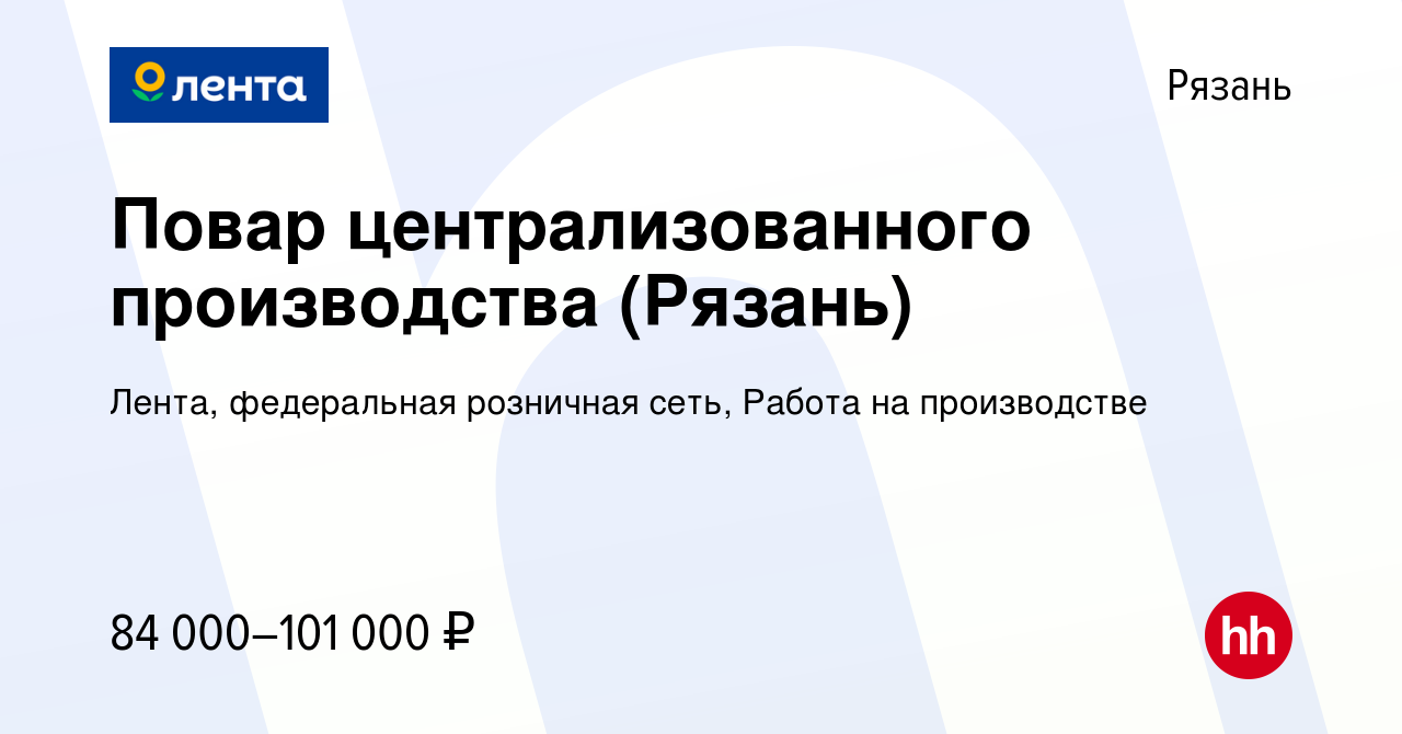 Вакансия Повар централизованного производства (Рязань) в Рязани, работа в  компании Лента, федеральная розничная сеть, Работа на производстве  (вакансия в архиве c 15 января 2024)