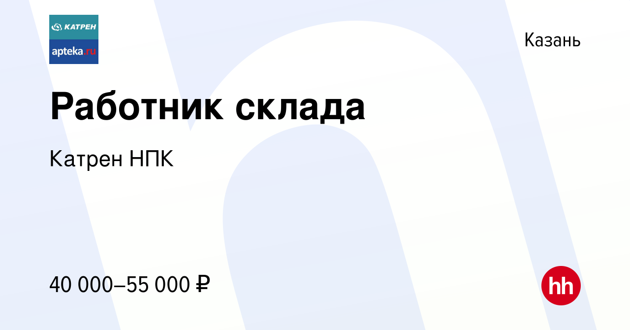 Вакансия Работник склада в Казани, работа в компании Катрен НПК (вакансия в  архиве c 20 декабря 2023)