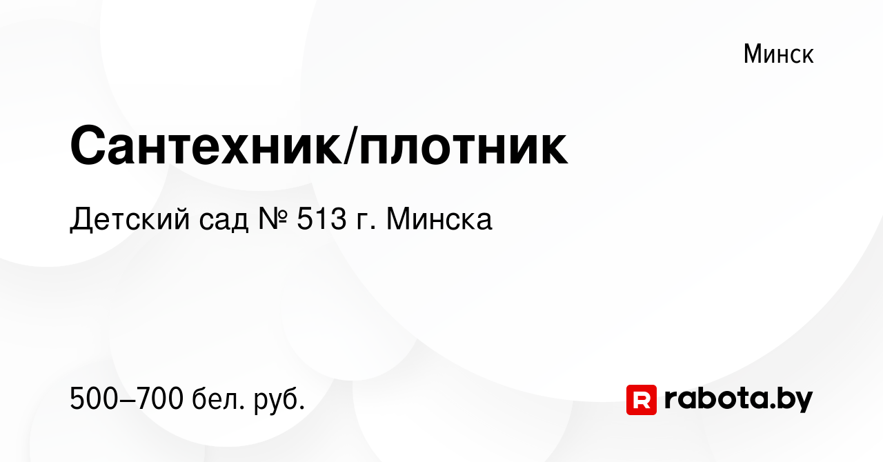 Вакансия Сантехник/плотник в Минске, работа в компании Детский сад № 513 г.  Минска (вакансия в архиве c 4 ноября 2023)