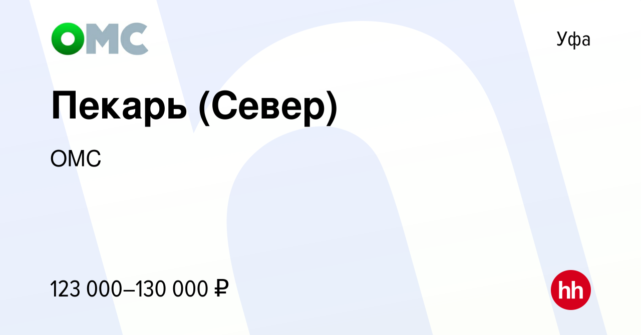 Вакансия Пекарь (Север) в Уфе, работа в компании ОМС (вакансия в архиве c 4  ноября 2023)