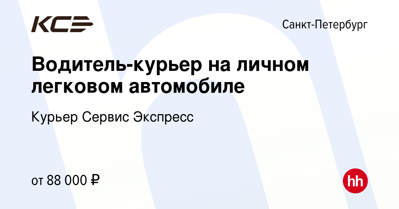 Вакансия Водитель-курьер на личном легковом автомобиле в Санкт-Петербурге,  работа в компании Курьер Сервис Экспресс (вакансия в архиве c 9 апреля 2024)