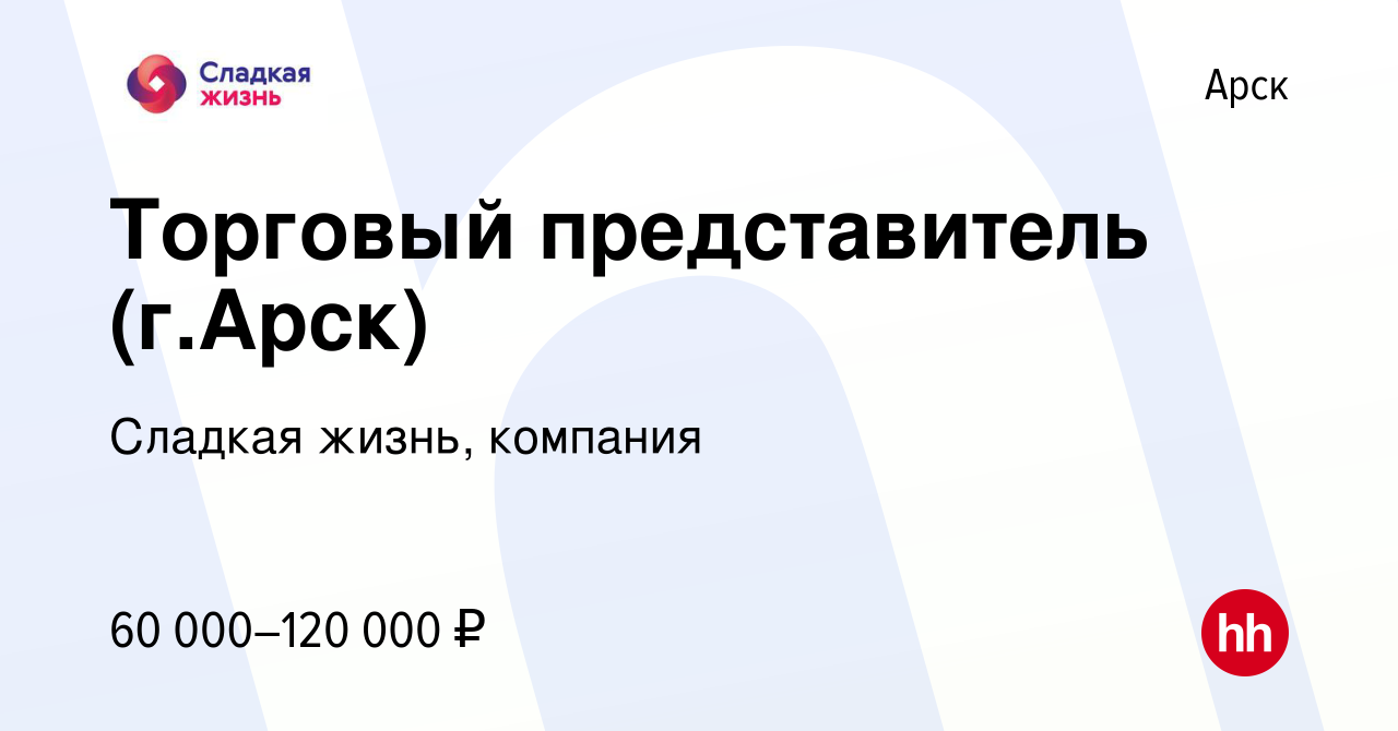 Вакансия Торговый представитель (г.Арск) в Арске, работа в компании Сладкая  жизнь, компания (вакансия в архиве c 30 октября 2023)