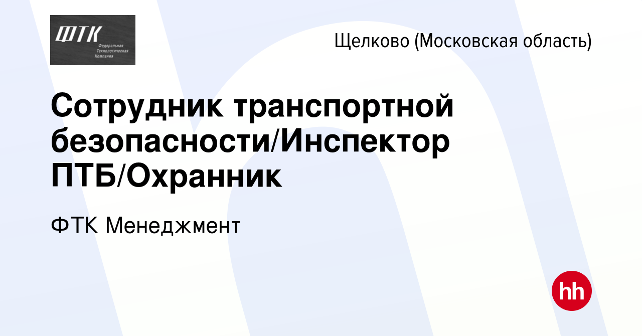 Вакансия Сотрудник транспортной безопасности/Инспектор ПТБ/Охранник в  Щелково, работа в компании ФТК Менеджмент (вакансия в архиве c 4 ноября  2023)