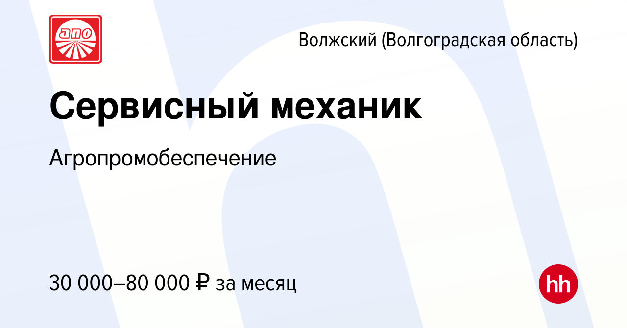 Вакансия Сервисный механик в Волжском (Волгоградская область), работа в  компании Агропромобеспечение (вакансия в архиве c 19 декабря 2023)