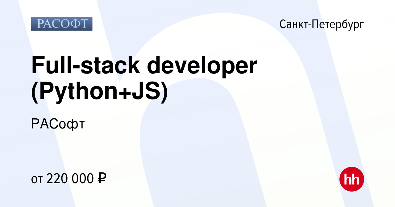 Вакансия Full-stack developer (Python+JS) в Санкт-Петербурге, работа в  компании РАСофт (вакансия в архиве c 4 ноября 2023)