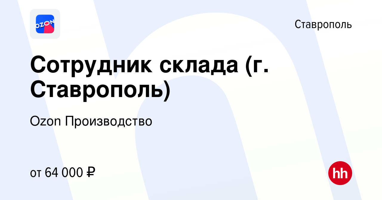 Вакансия Сотрудник склада (г. Ставрополь) в Ставрополе, работа в компании  Ozon Производство (вакансия в архиве c 19 октября 2023)