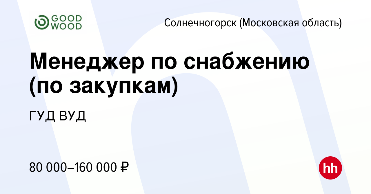 Вакансия Менеджер по снабжению (по закупкам) в Солнечногорске, работа в  компании ГУД ВУД