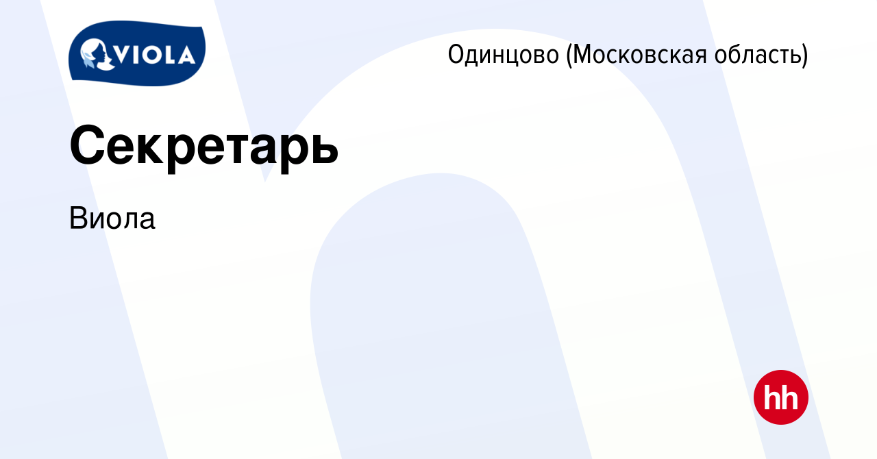 Вакансия Секретарь в Одинцово, работа в компании Виола (вакансия в архиве c  26 декабря 2023)