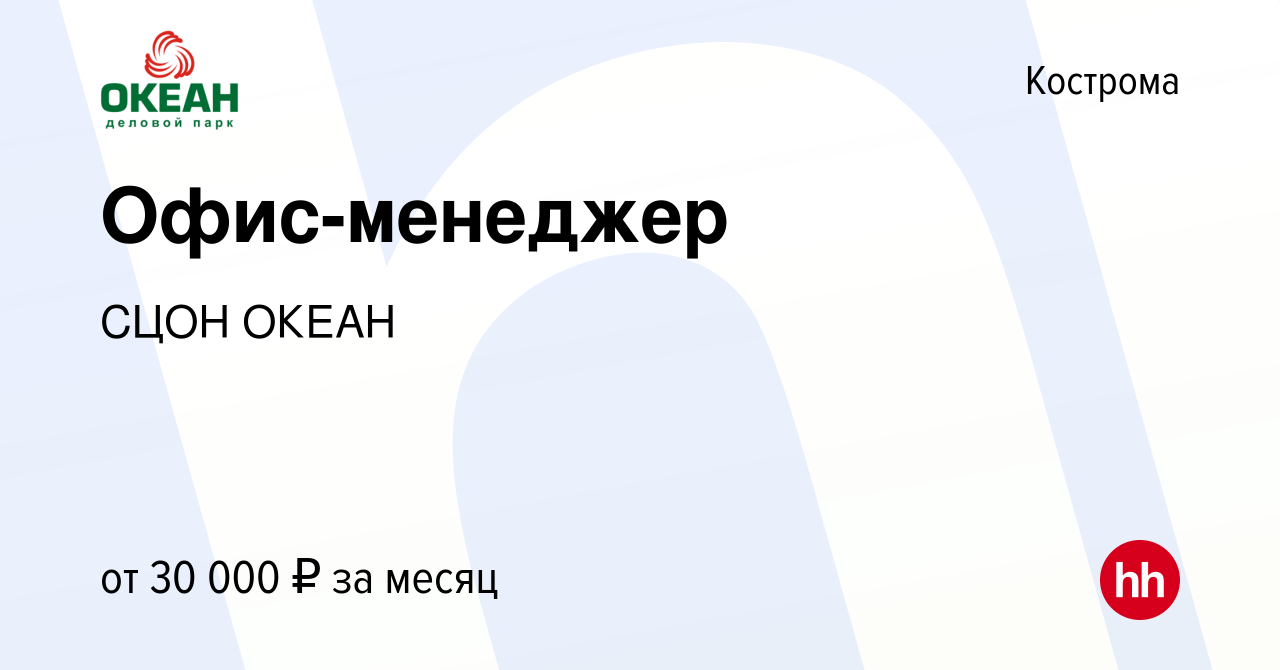 Вакансия Офис-менеджер в Костроме, работа в компании СЦОН ОКЕАН (вакансия в  архиве c 4 ноября 2023)