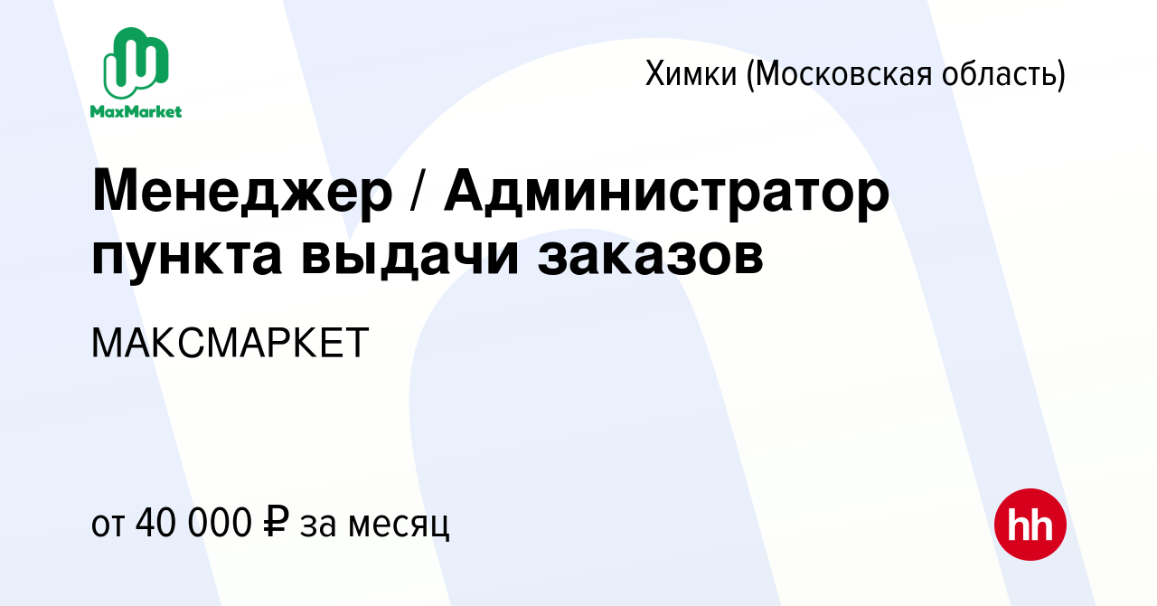 Вакансия Менеджер / Администратор пункта выдачи заказов в Химках, работа в  компании МАКСМАРКЕТ (вакансия в архиве c 15 ноября 2023)