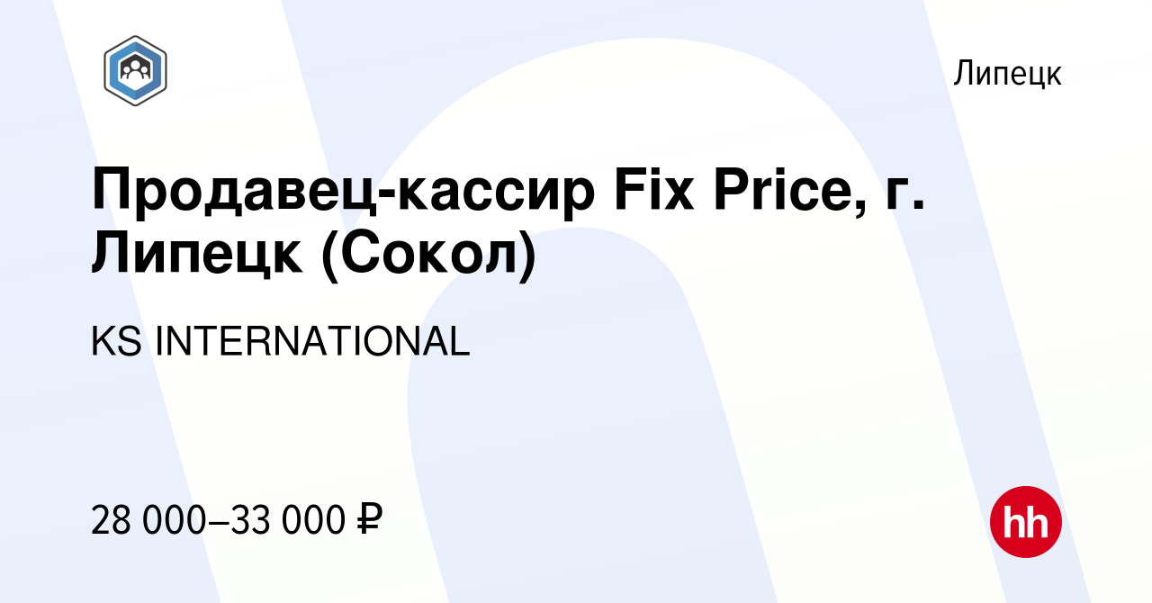 Вакансия Продавец-кассир Fix Price, г. Липецк (Сокол) в Липецке, работа в  компании KS INTERNATIONAL (вакансия в архиве c 1 декабря 2023)