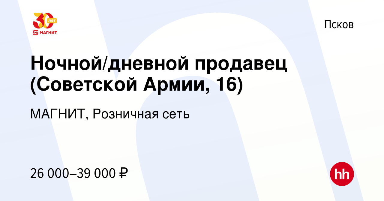 Вакансия Ночной/дневной продавец (Советской Армии, 16) в Пскове, работа в  компании МАГНИТ, Розничная сеть (вакансия в архиве c 10 января 2024)