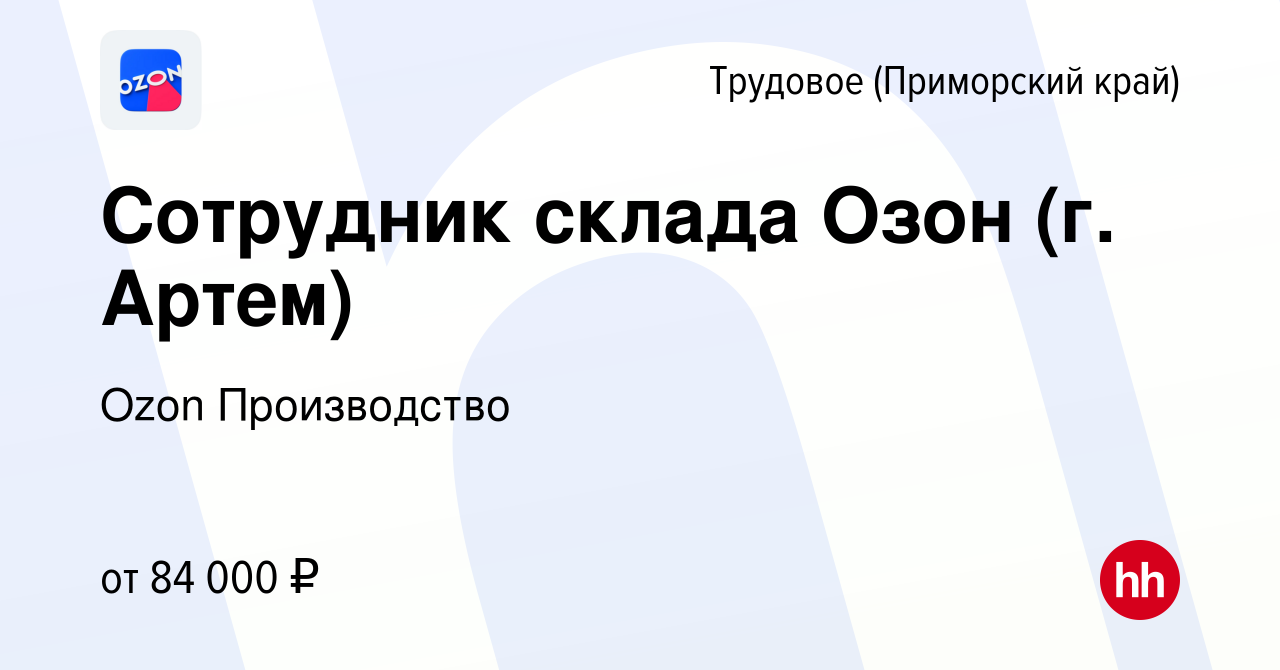 Вакансия Сотрудник склада Озон (г. Артем) в Трудовом (Приморский край),  работа в компании Ozon Производство (вакансия в архиве c 3 ноября 2023)