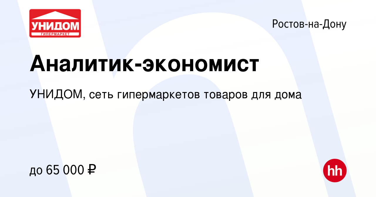 Вакансия Аналитик-экономист в Ростове-на-Дону, работа в компании УНИДОМ,  сеть гипермаркетов товаров для дома (вакансия в архиве c 14 марта 2024)