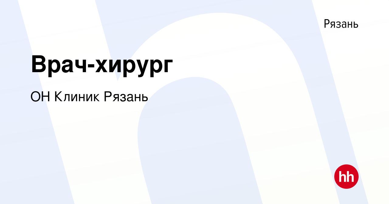 Вакансия Врач-хирург в Рязани, работа в компании ОН Клиник Рязань (вакансия  в архиве c 4 ноября 2023)