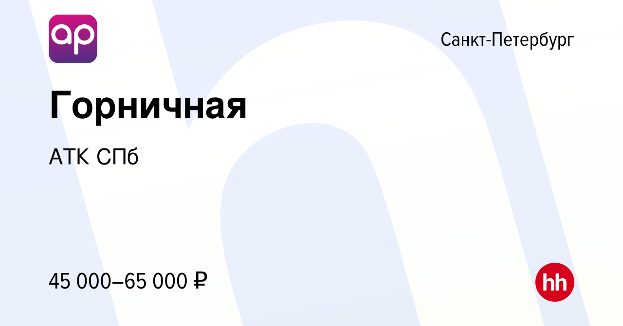 Вакансия Горничная в Санкт-Петербурге, работа в компании АТК СПб (вакансия  в архиве c 4 ноября 2023)