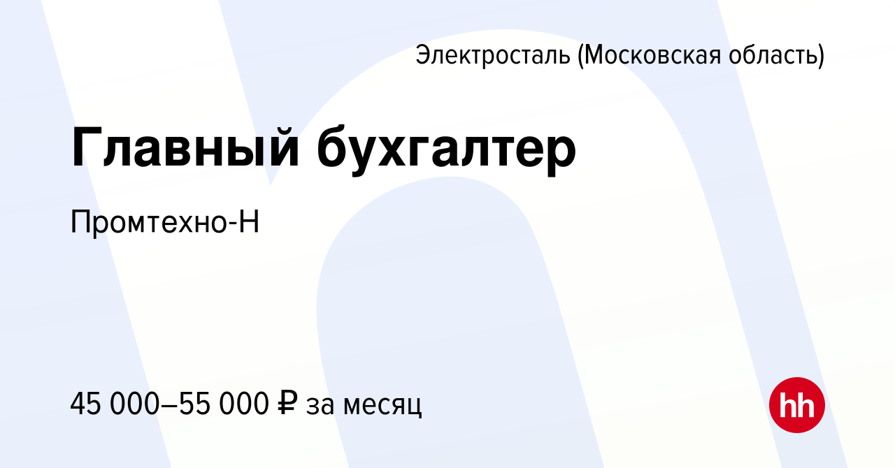 Вакансия Главный бухгалтер в Электростали, работа в компании Промтехно-Н  (вакансия в архиве c 4 ноября 2023)