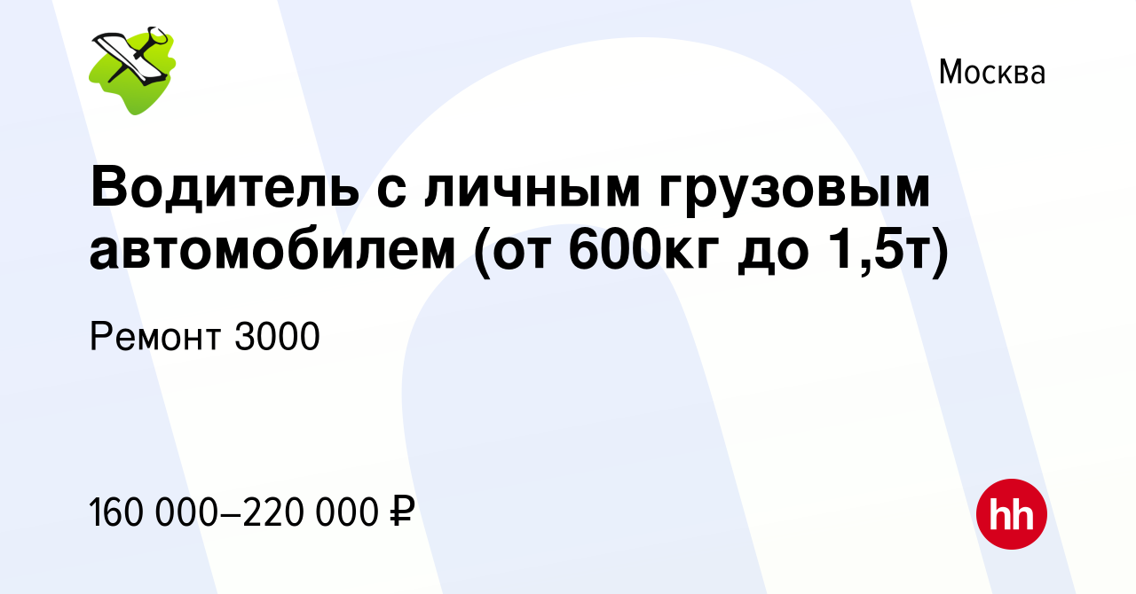 Вакансия Водитель с личным грузовым автомобилем (от 600кг до 1,5т) в  Москве, работа в компании Ремонт 3000 (вакансия в архиве c 4 ноября 2023)