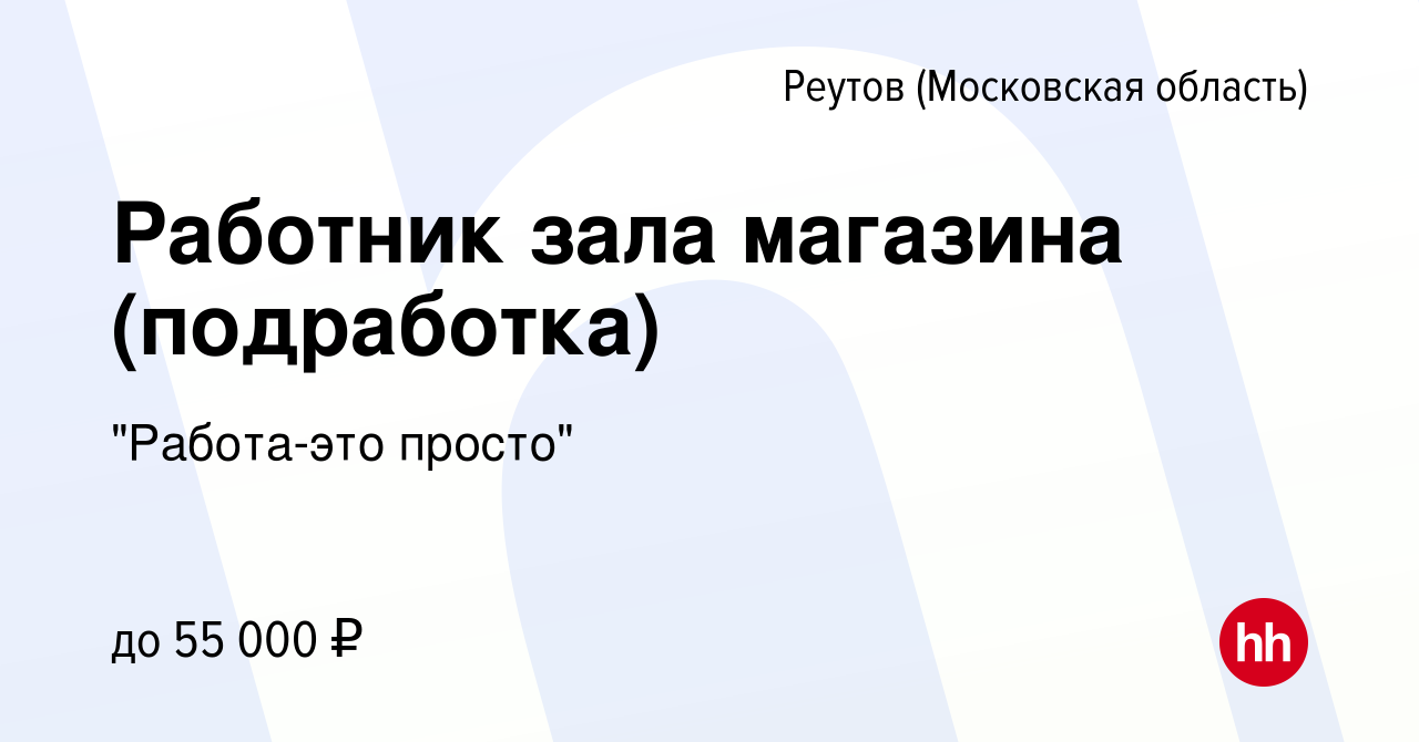 Вакансия Работник зала магазина (подработка) в Реутове, работа в компании 